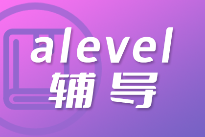 A-Level辅导班的招生条件是什么